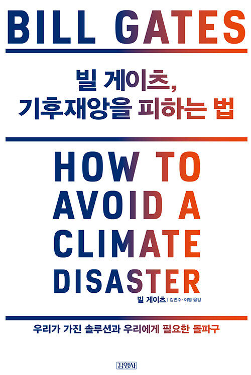 빌 게이츠, 기후재앙을 피하는 법 책 이미지
