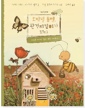 호박벌 봄멜, 환경지킴이가 되다 책 이미지