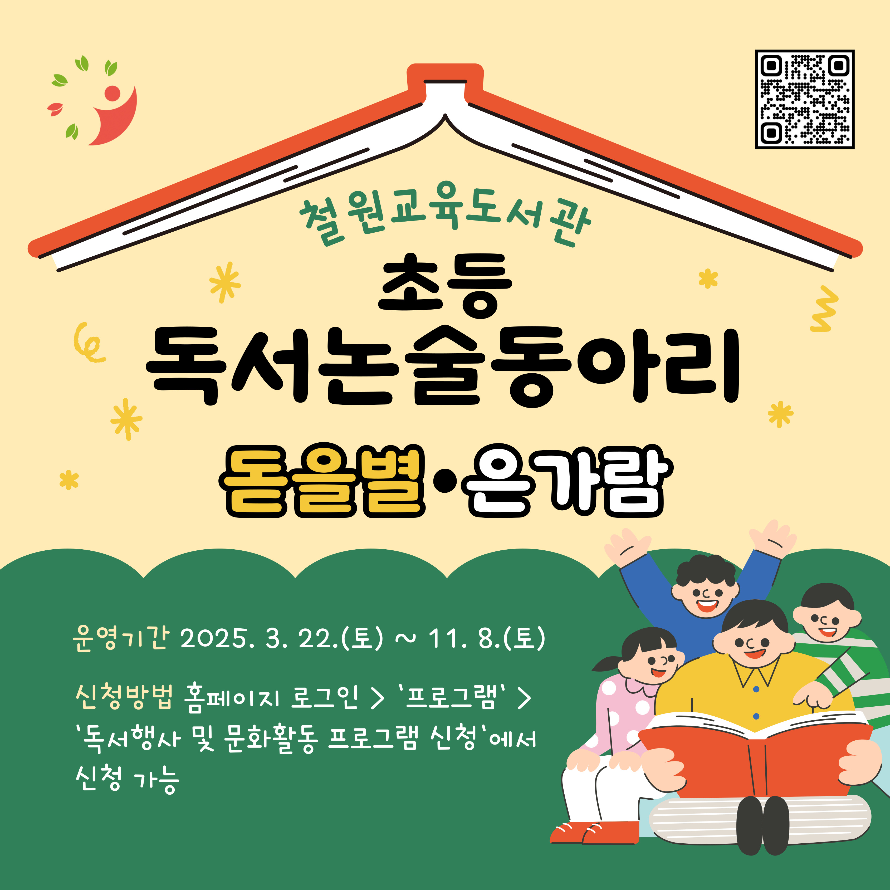 초등 독서논술동아리 운영