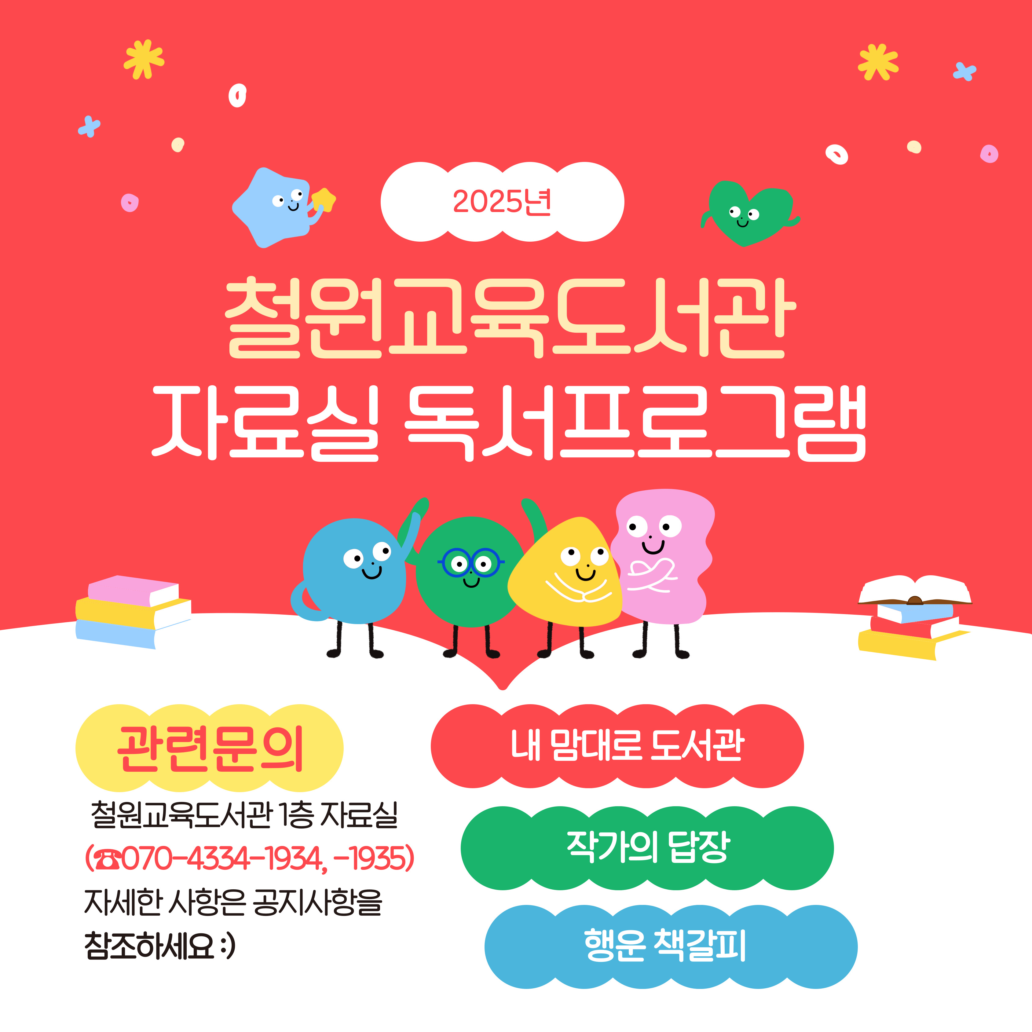 2025 철원교육도서관 자료실 독서프로그램 운영