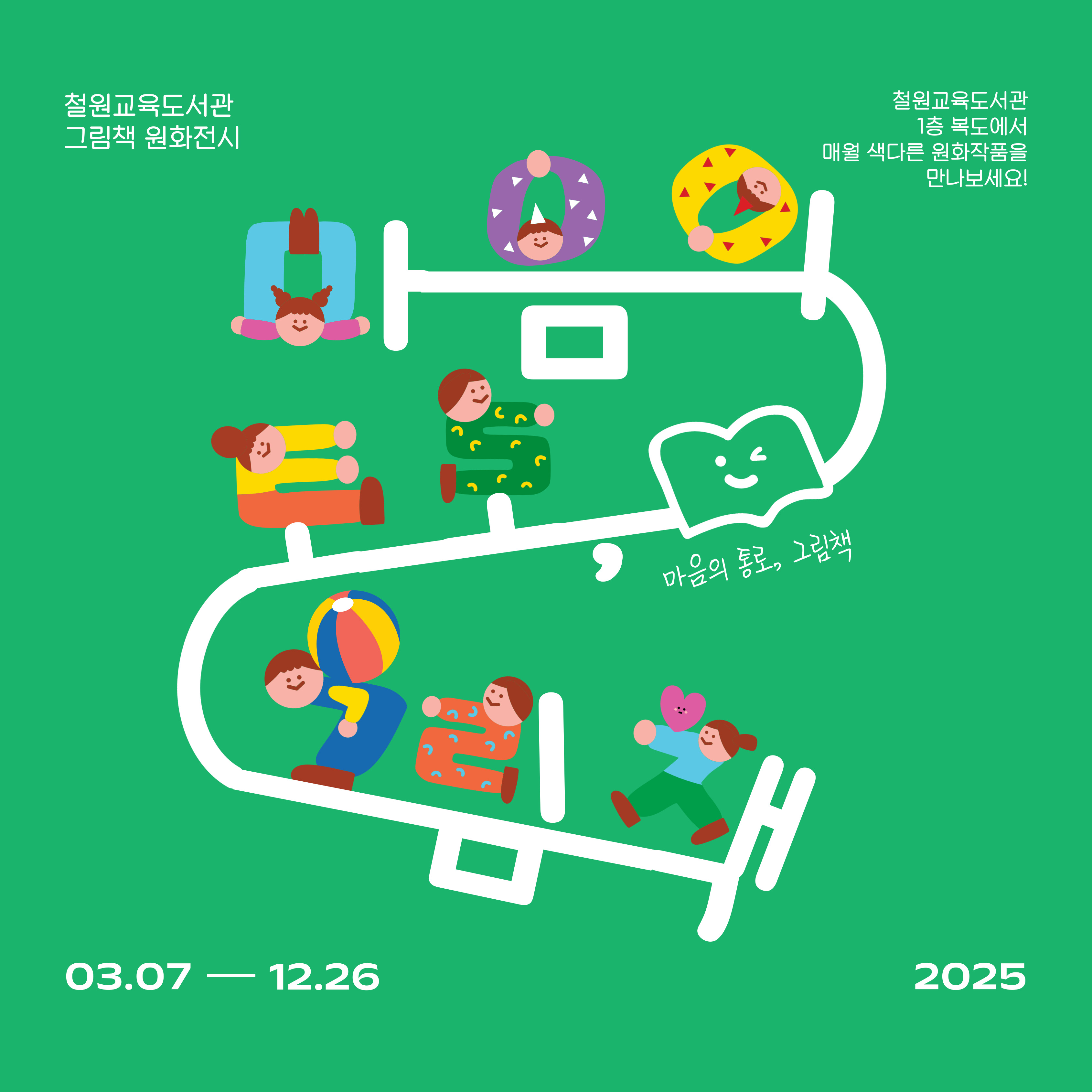 그림책 원화전시 '마음의 통로, 그림책' 운영