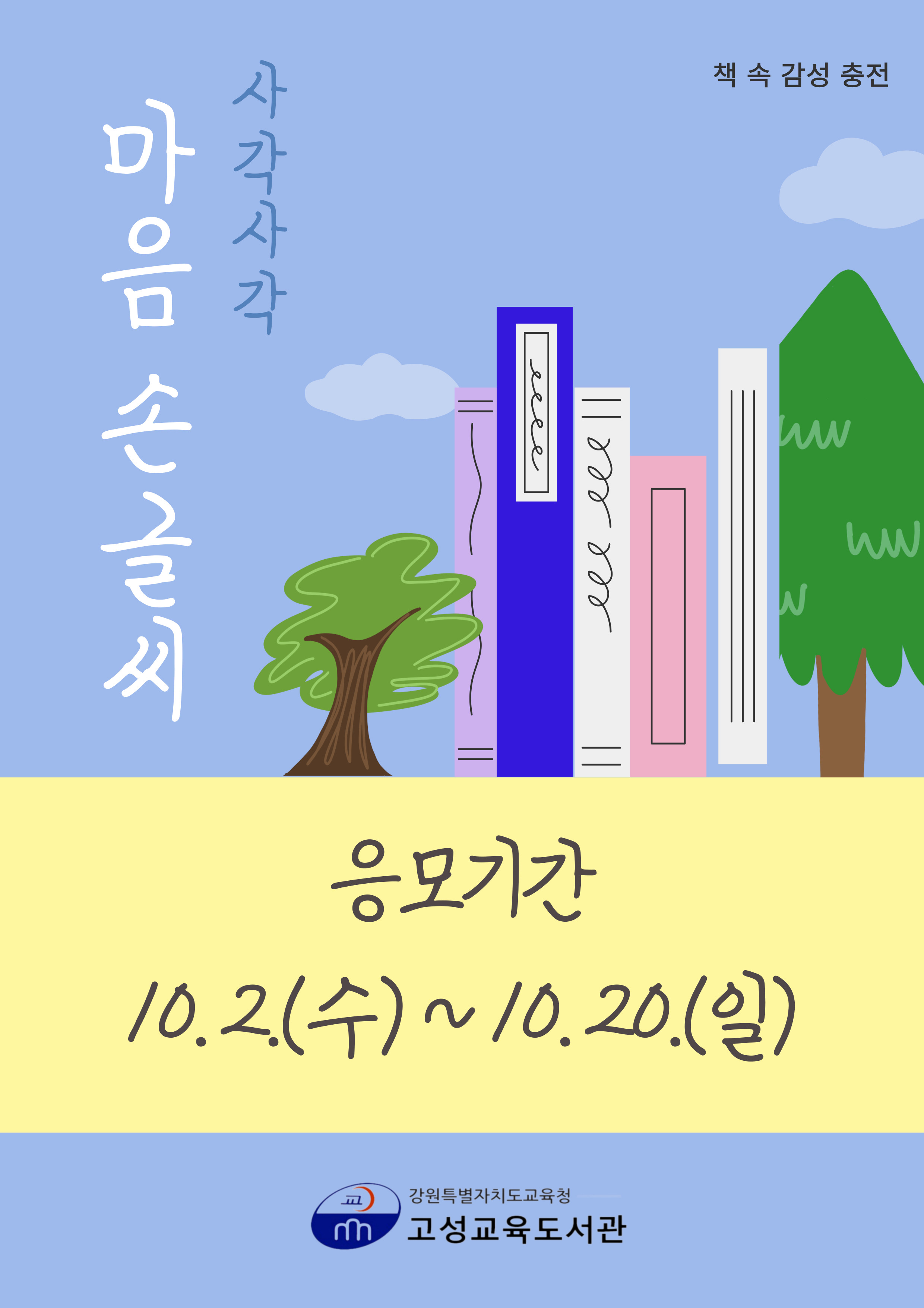 2024년 책 속 감성 충전 「사각사각 마음 손글씨」 운영 안내 팝업이미지