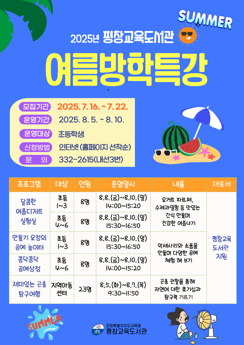 2025년 여름방학특강 안내