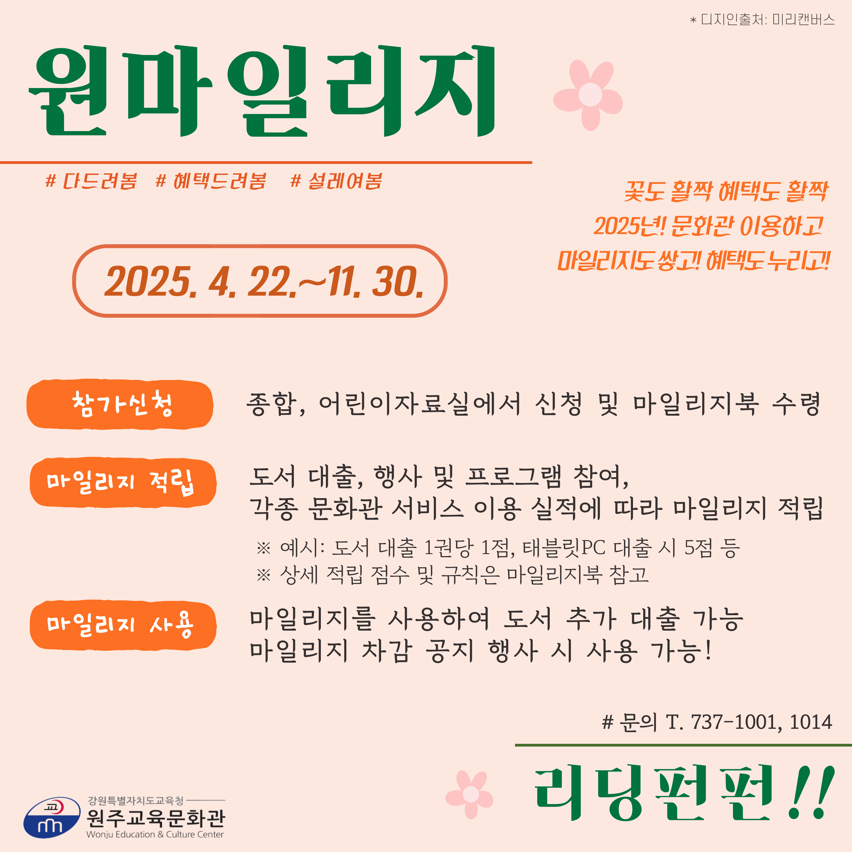 2025년 원마일리지 운영