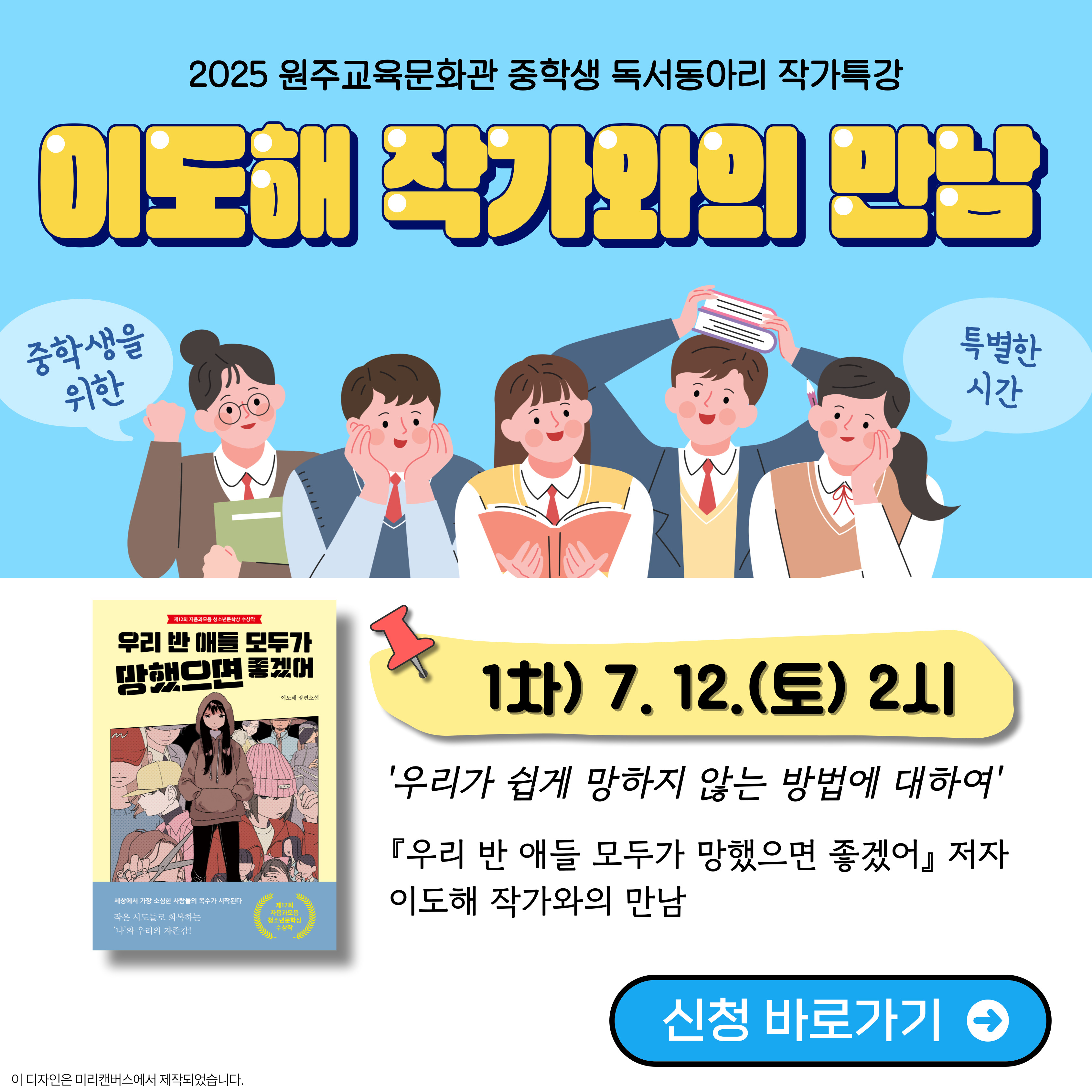 2025년 중학생 독서동아리 작가특강 모집 안내