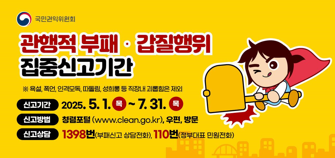 행동강령 위반행위 집중신고기간 운영