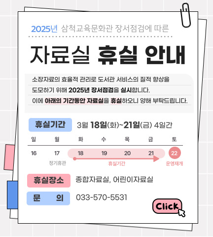 장서점검으로 인한 자료실 휴실 안내