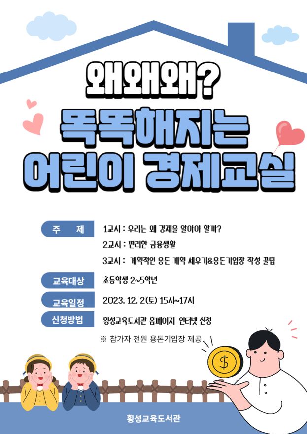 왜왜왜? 똑똑해지는 어린이 경제교실 이미지