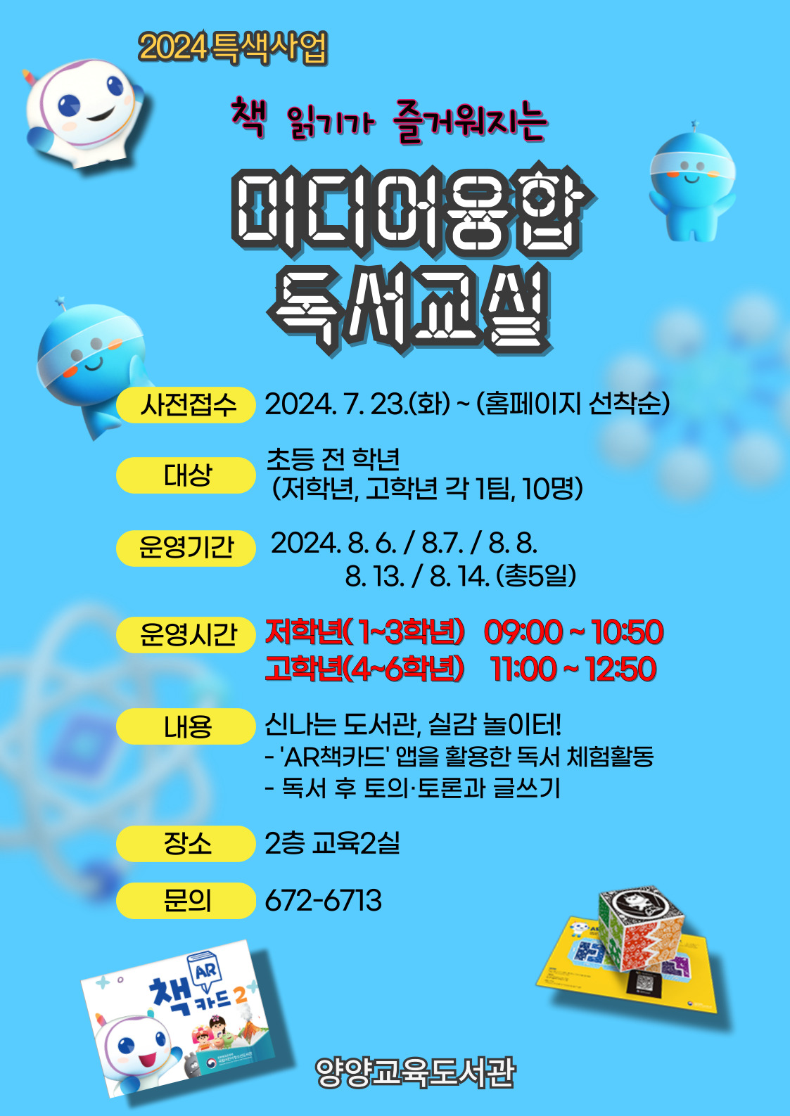 2024 미디어융합 독서교실(초등 고학년) 이미지