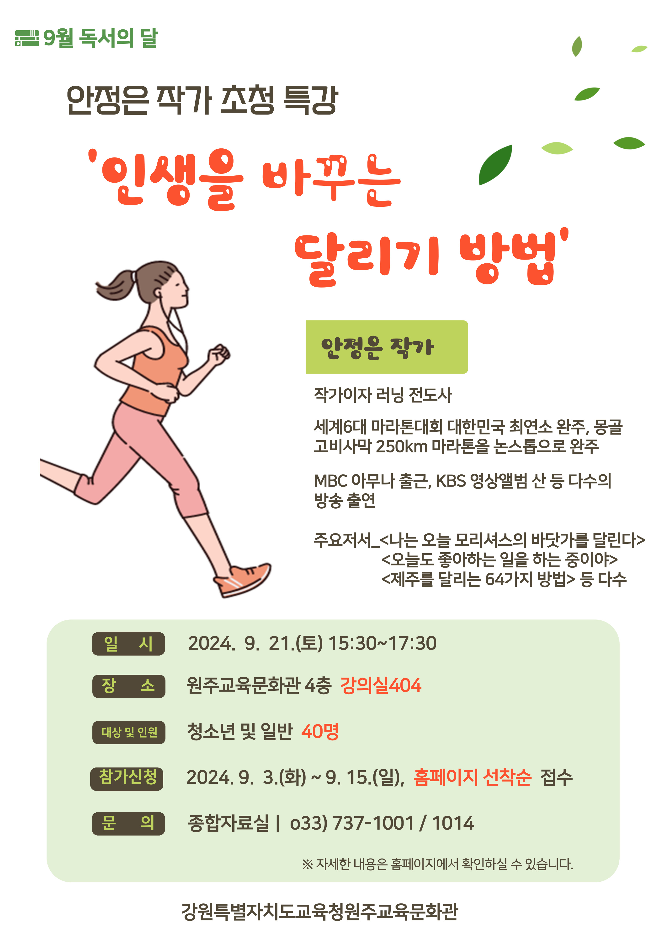 9월 독서의 달 안정은작가초청 특강 <인생을 바꾸는 달리기 방법> 이미지