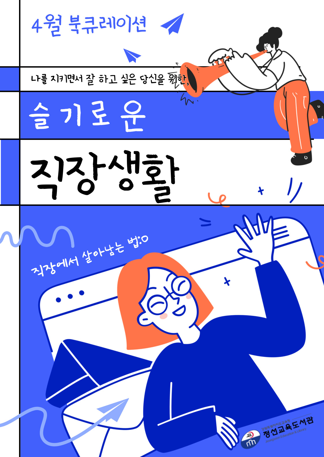 공지사항 > 참여/알림 | 정선교육도서관