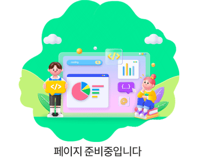 페이지 준비중 입니다.