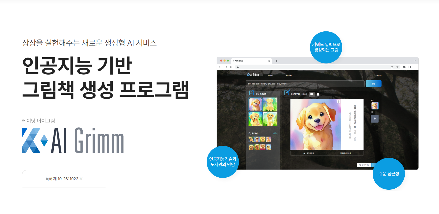 상상을 실현해주는 새로운 생성형 AI 서비스 인공지능 기반 그림책 생성 프로그램 케이닷 아이그림 AI Grimm 키워드 입력으로 생성되는 그림, 인공지능기술과 도서관의 만남, 쉬운 접근성