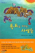 독도를 지키는 사람들 김병렬