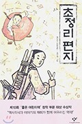 초정리편지 배유안