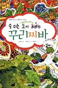 숨쉬는 도시 꾸리찌빠 안순혜