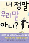 너 정말 우리말 아니? 이어령