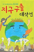 지구구출 대작전 서지원