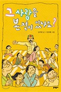 그 사람을 본적이 있나요? 김려령