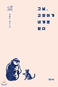 그날 고양이가 내게로 왔다 김중미