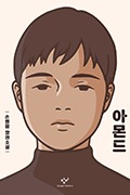 아몬드 손원평