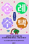 순례주택 유은실