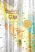 막손이두부 모세영