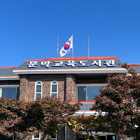 문막교육도서관