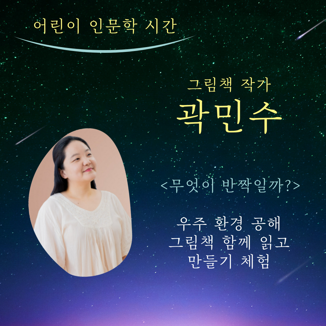 어린이 인문학 시간(곽민수 작가)이미지