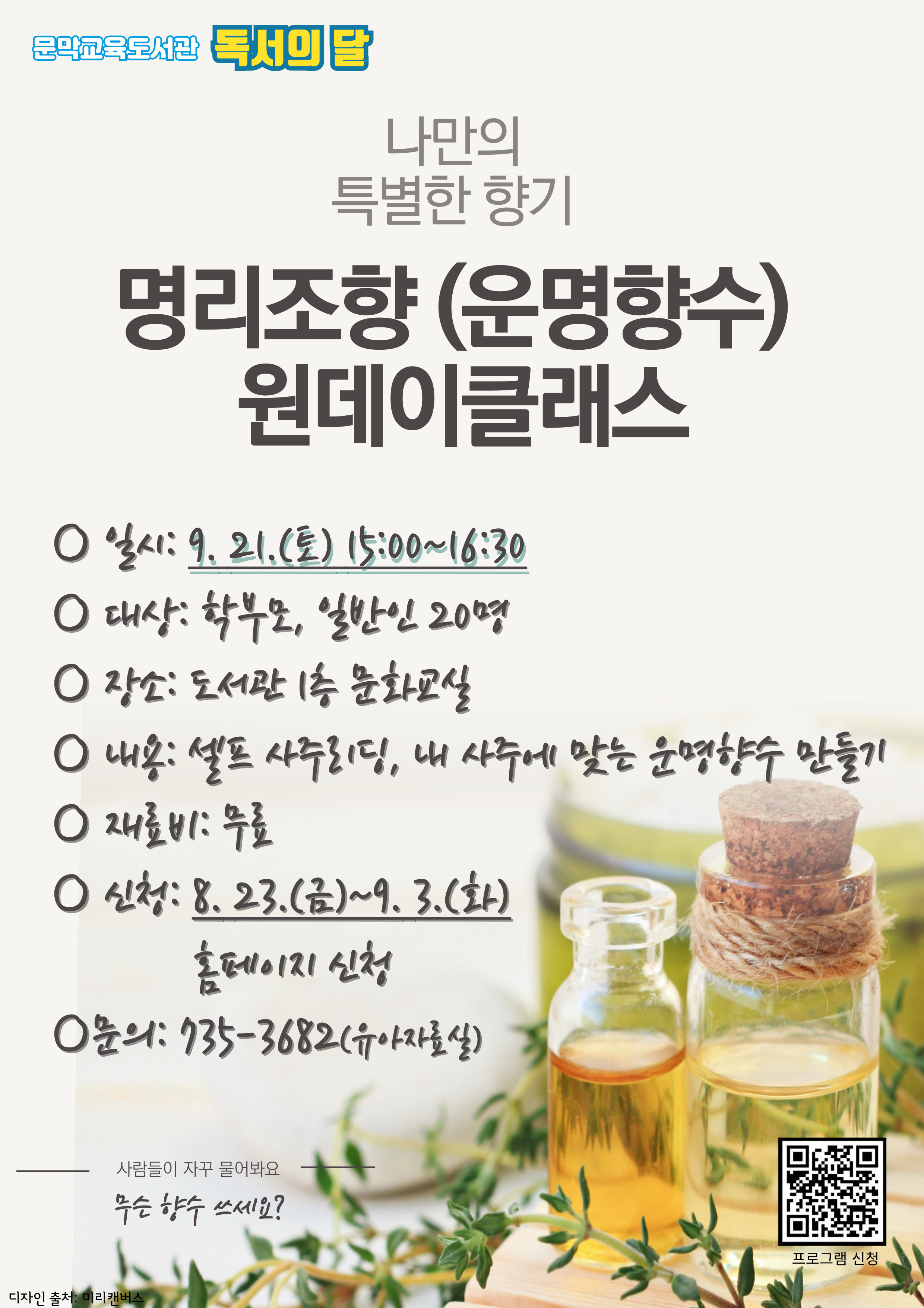 (독서의달) 명리조향(운명향수) 원데이클래스이미지