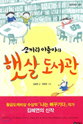 코끼리 아줌마의 햇살도서관 김혜연