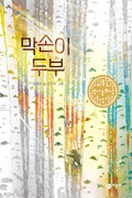 막손이두부 모세영