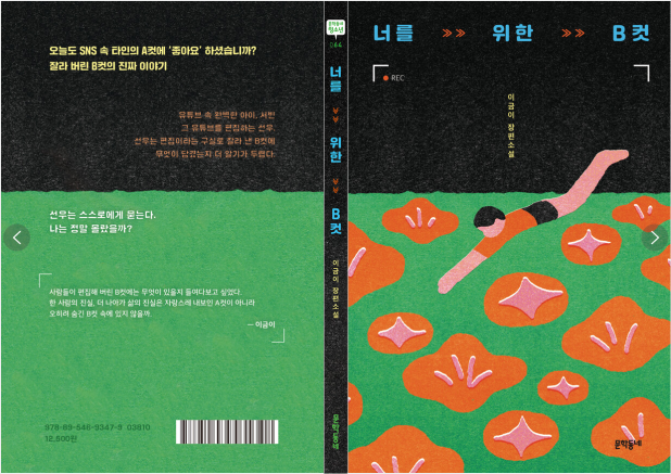 너를 위한 B컷 이금이 지음