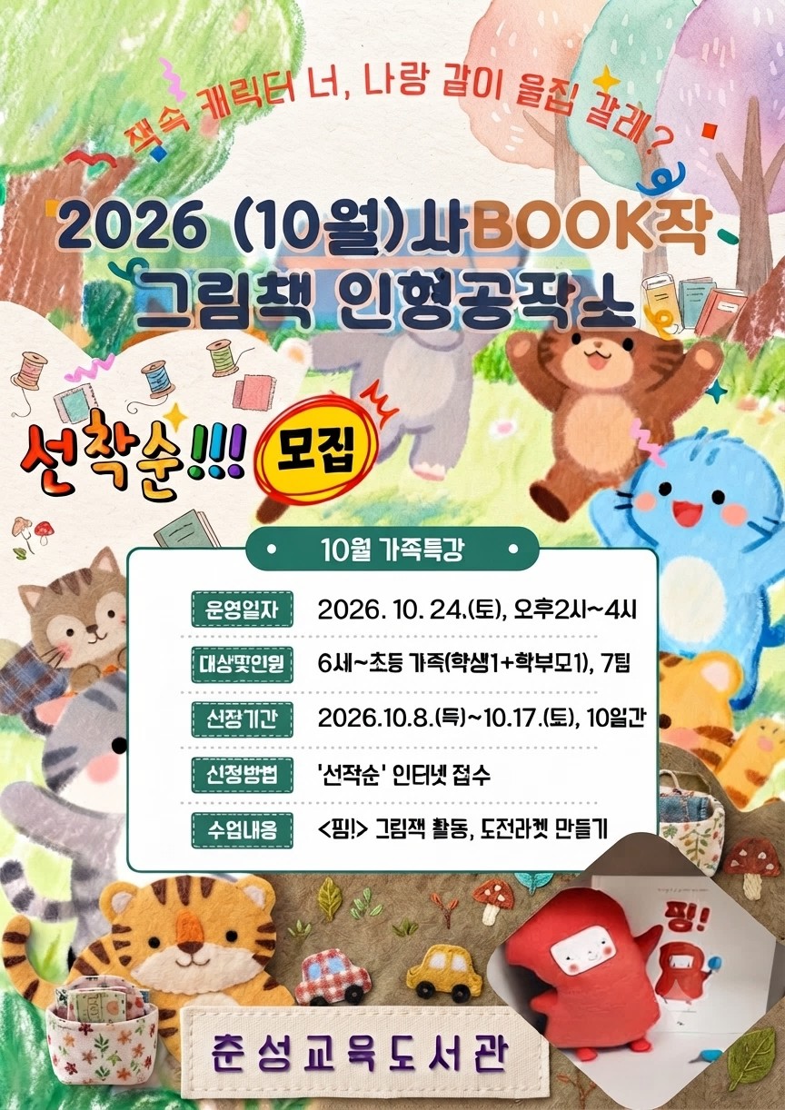 2026년 (10월) 사BOOK작 그림책 인형공작소