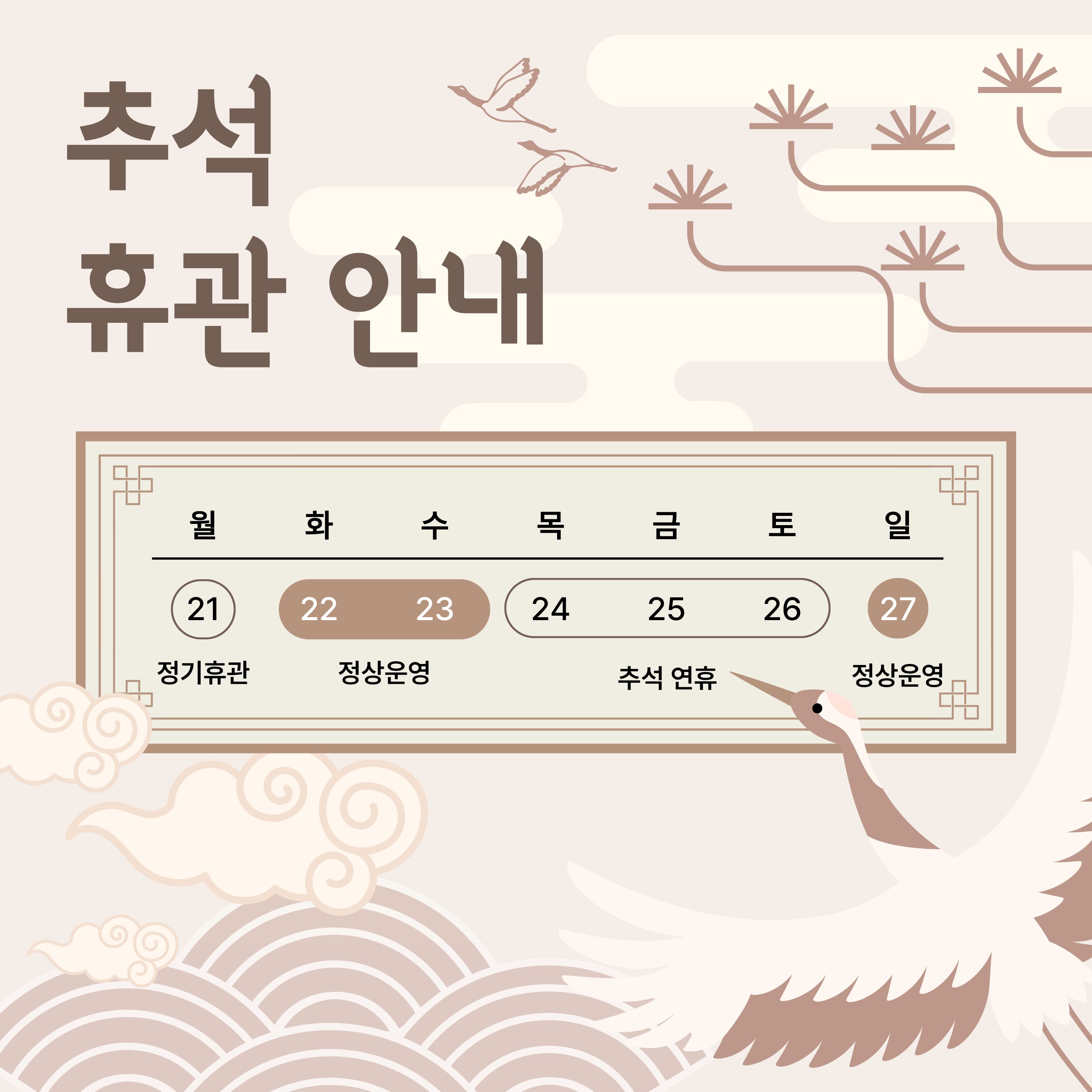 추석휴관안내