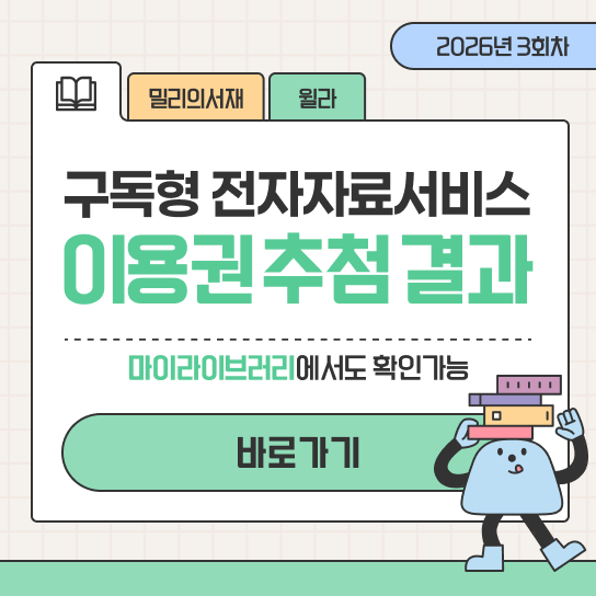 2026년 3회차
밀리의서재 윌라
구독형 전자자료서비스
이용권 추첨 결과
마이라이브러리에서도 확인가능
바로가기