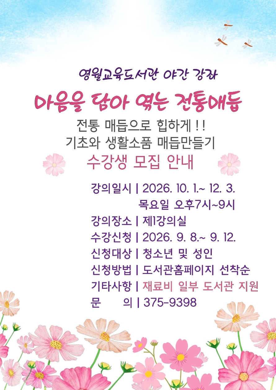 영월교육도서관 야간 강좌 마음을 담아 엮는 전통매듭- 전통 매듭으로 힙하게!! 기초와 생활소품 매듭만들기  수강생 모집 안내