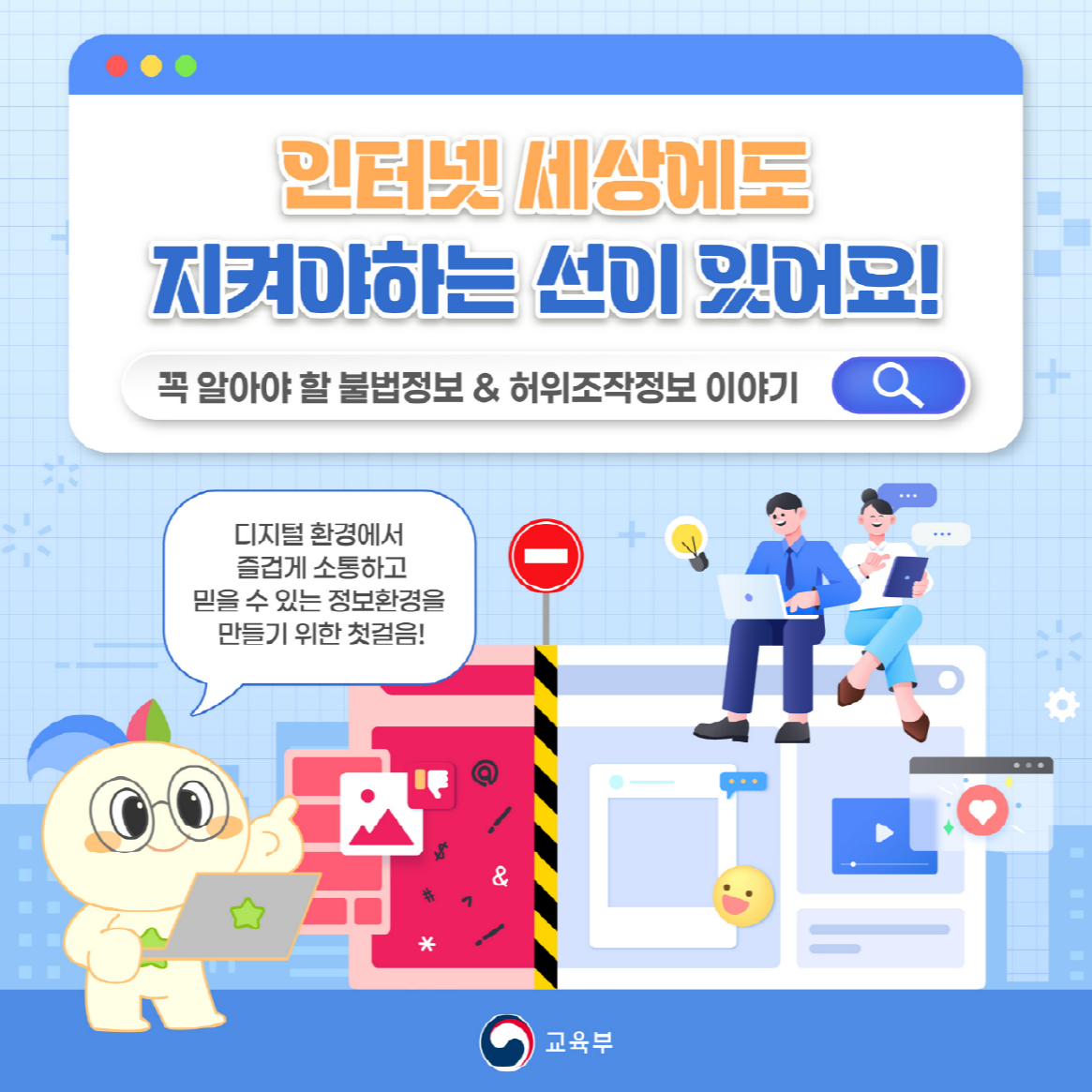 인터넷 세상에도 
지켜야하는 선이 있어요
꼭 알아야할 불법정보 & 허위조작정보 이야기