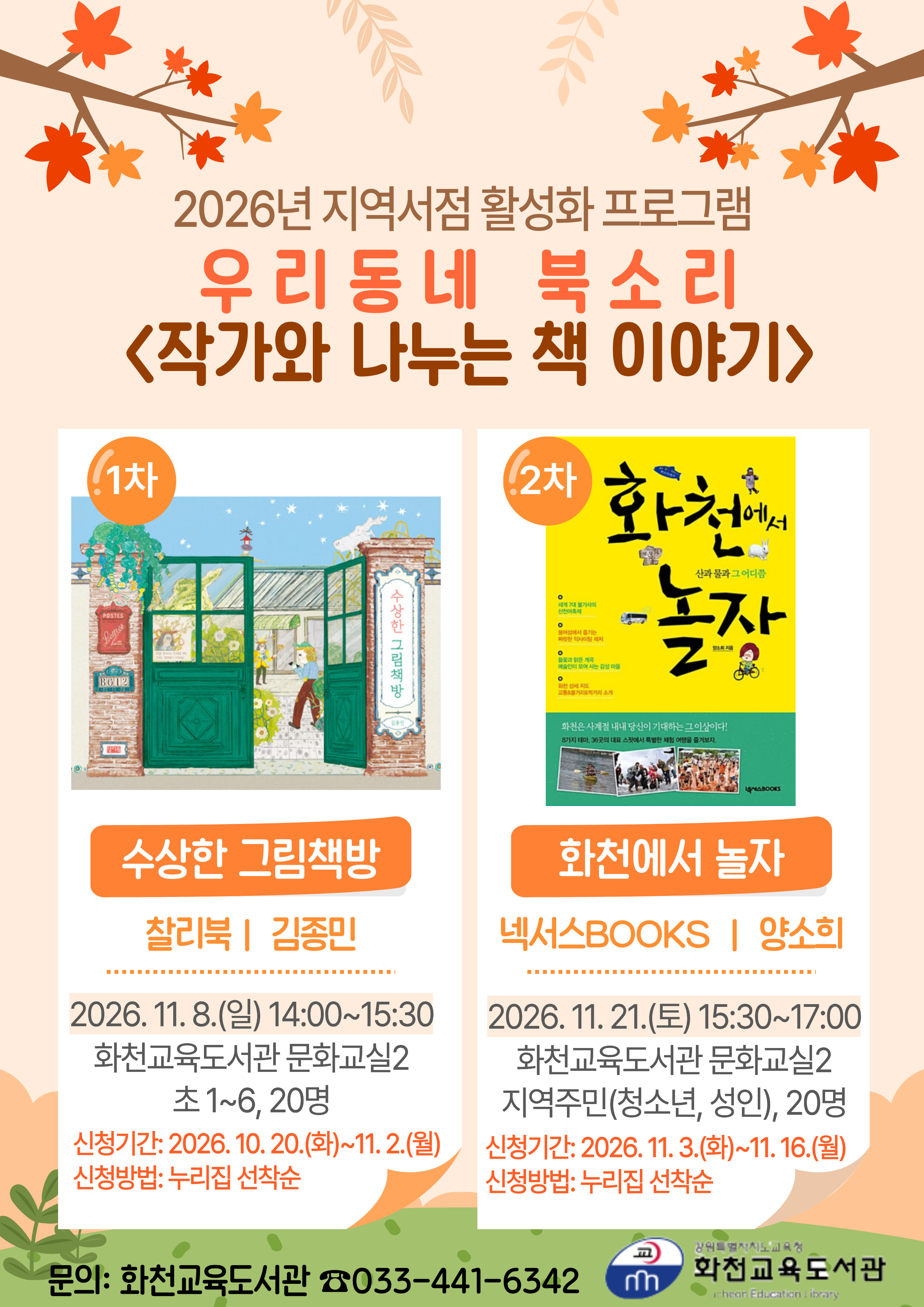 2026년 지역서점 활성화 작가강연