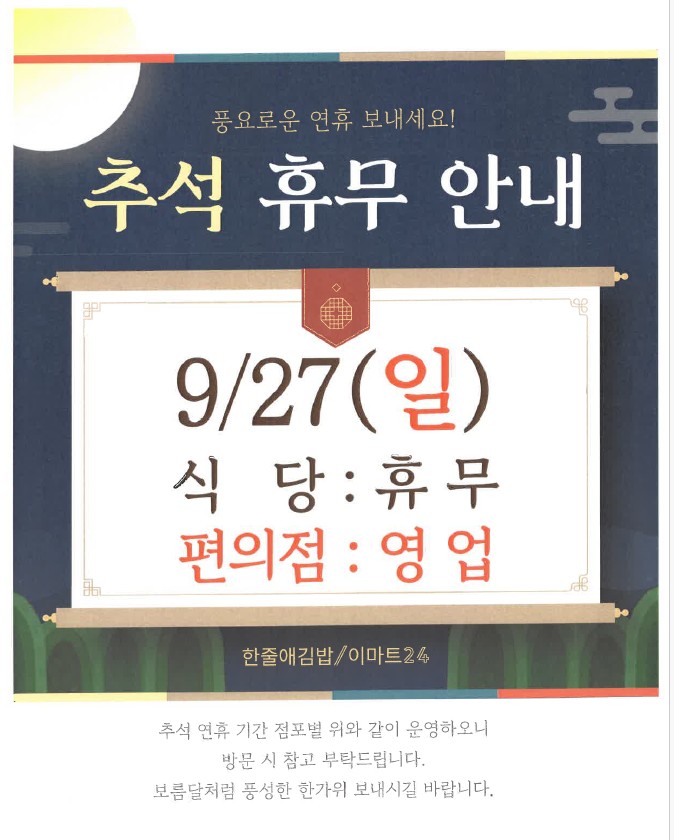 식당 추석 휴무 안내