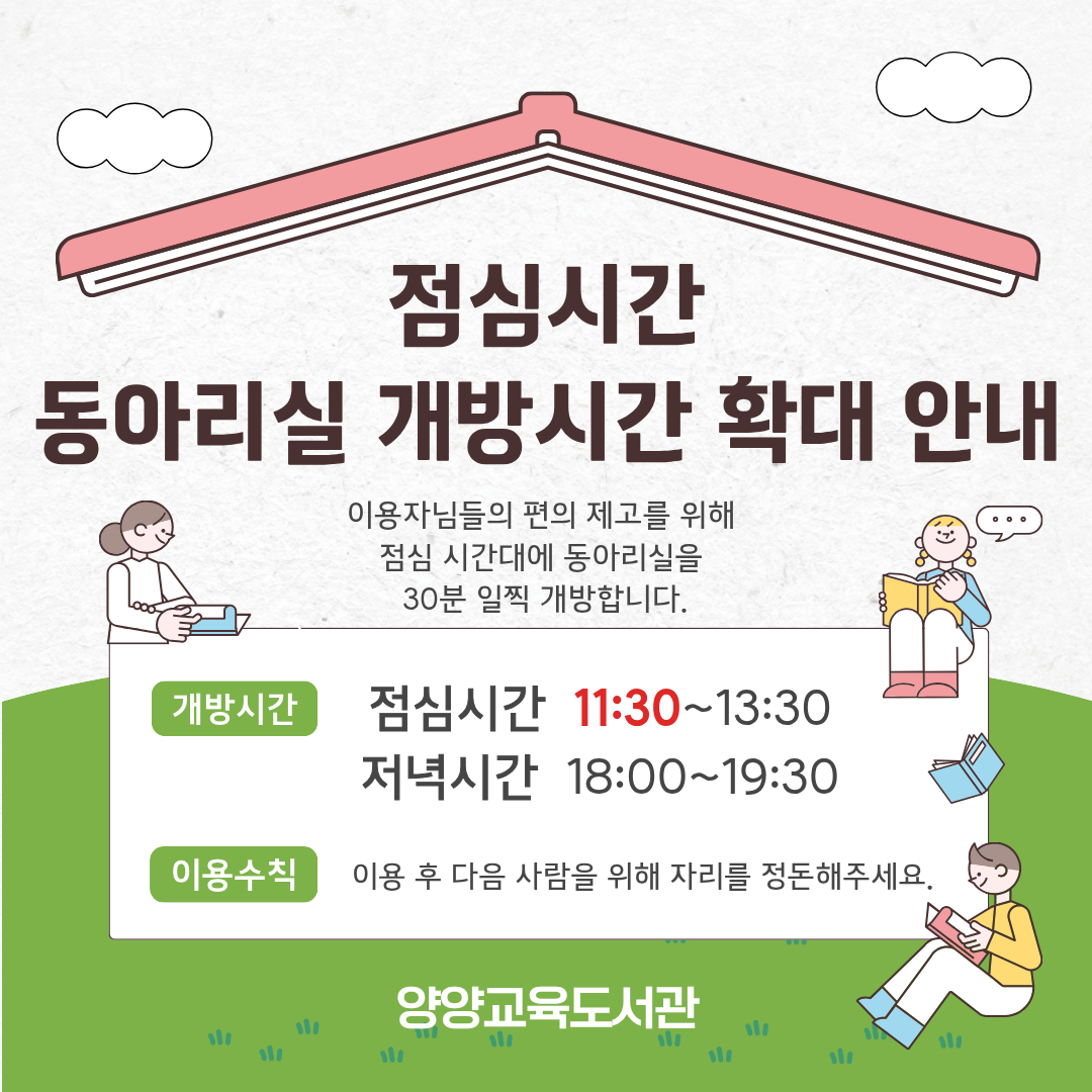 이용자님들의 편의 제고를 위하여 점심 시간대 동아리실을 개방시간을 다음과 같이 확대합니다.
  - 개방시간
    - 점심시간: 11:30~13:30 (2시간)
    - 저녁시간: 18:00~19:30 (1시간 30분)