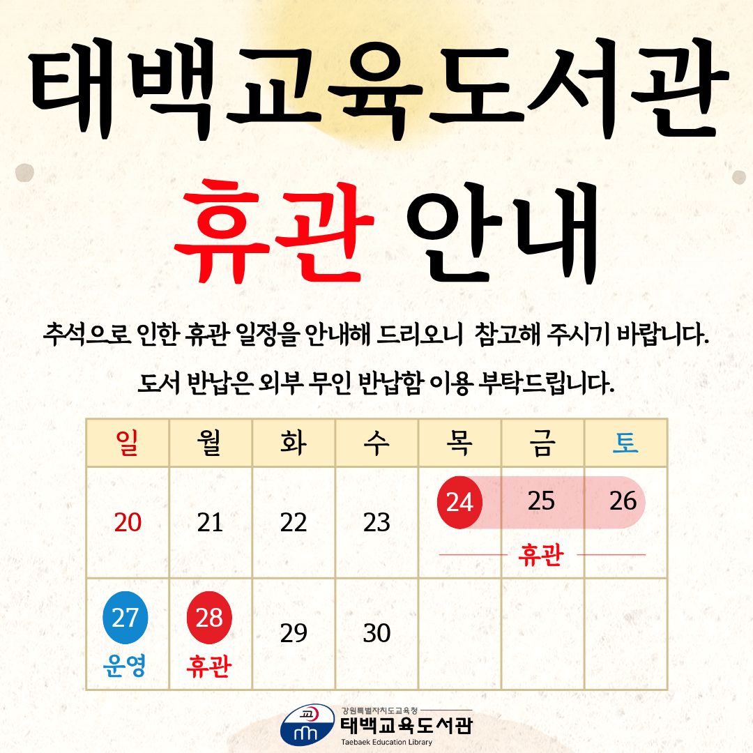 2026년 추석 휴관 일정 안내
휴관: 9. 24.(목)~9. 26.(토)
