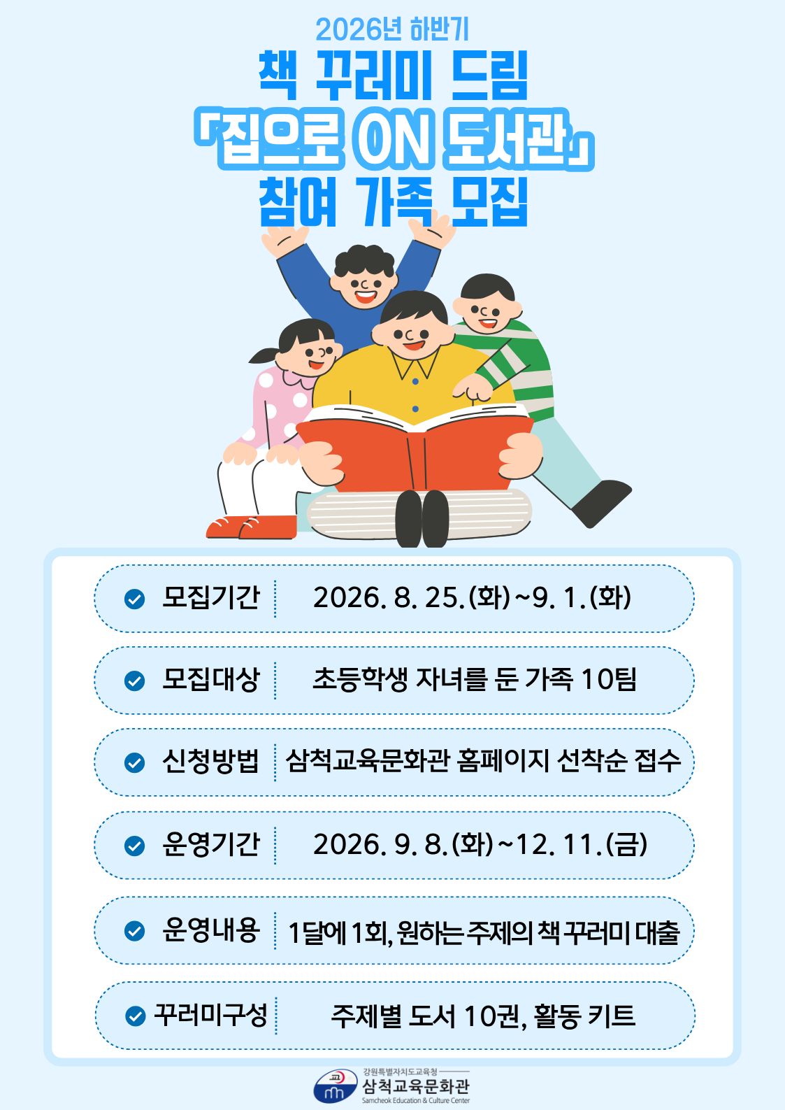 2026년 하반기 책 꾸러미 드림 「집으로 온(ON) 도서관」 참여 가족 모집