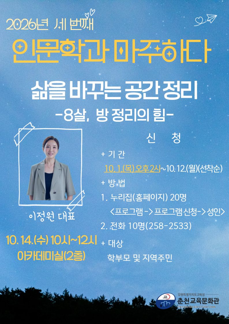  2026년 인문학과 마주하다: 세번째 [삶을 바꾸는 공간 정리: 8살, 방 정리의 힘]