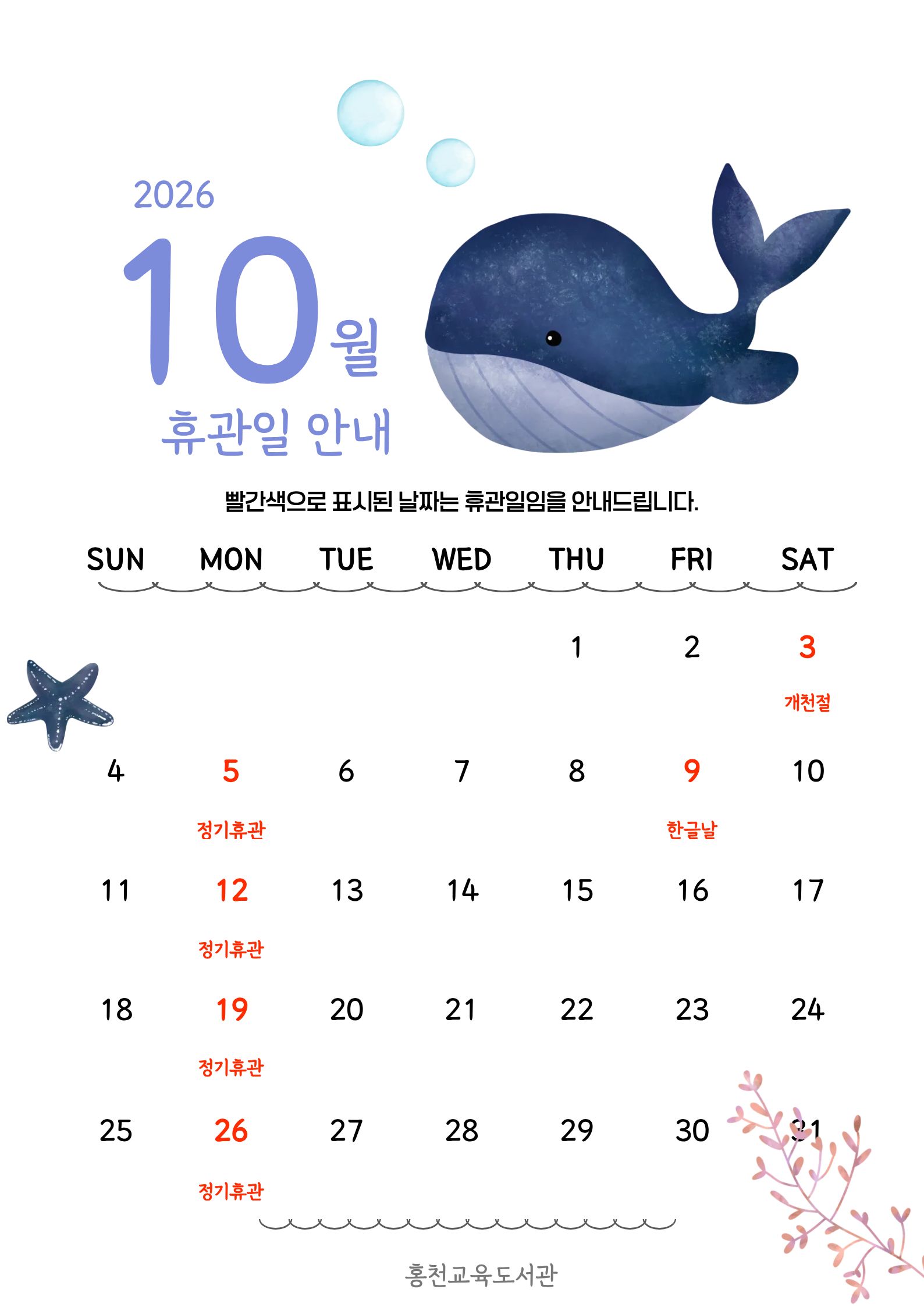10월 휴관일