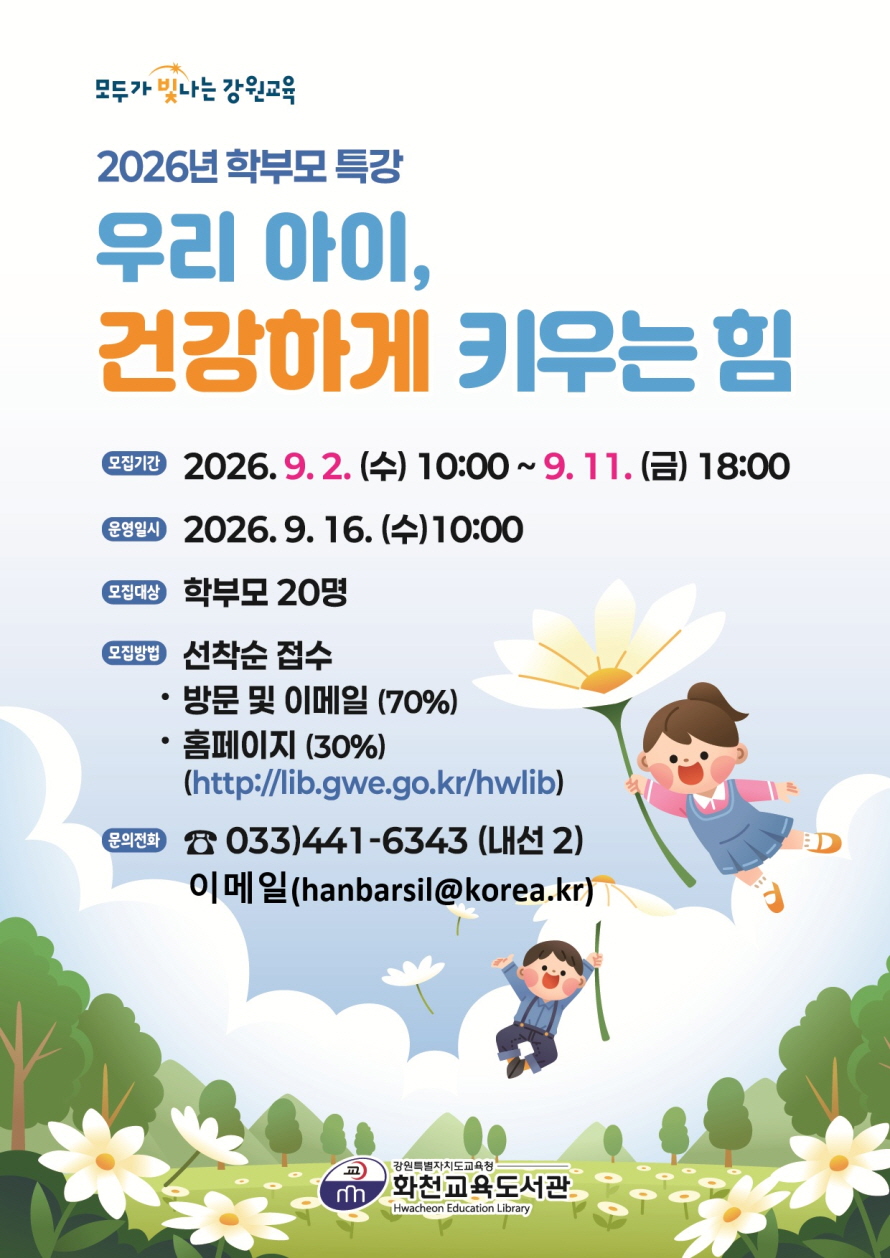 [9월_학부모 특강]우리 아이 건강하게 키우는 힘