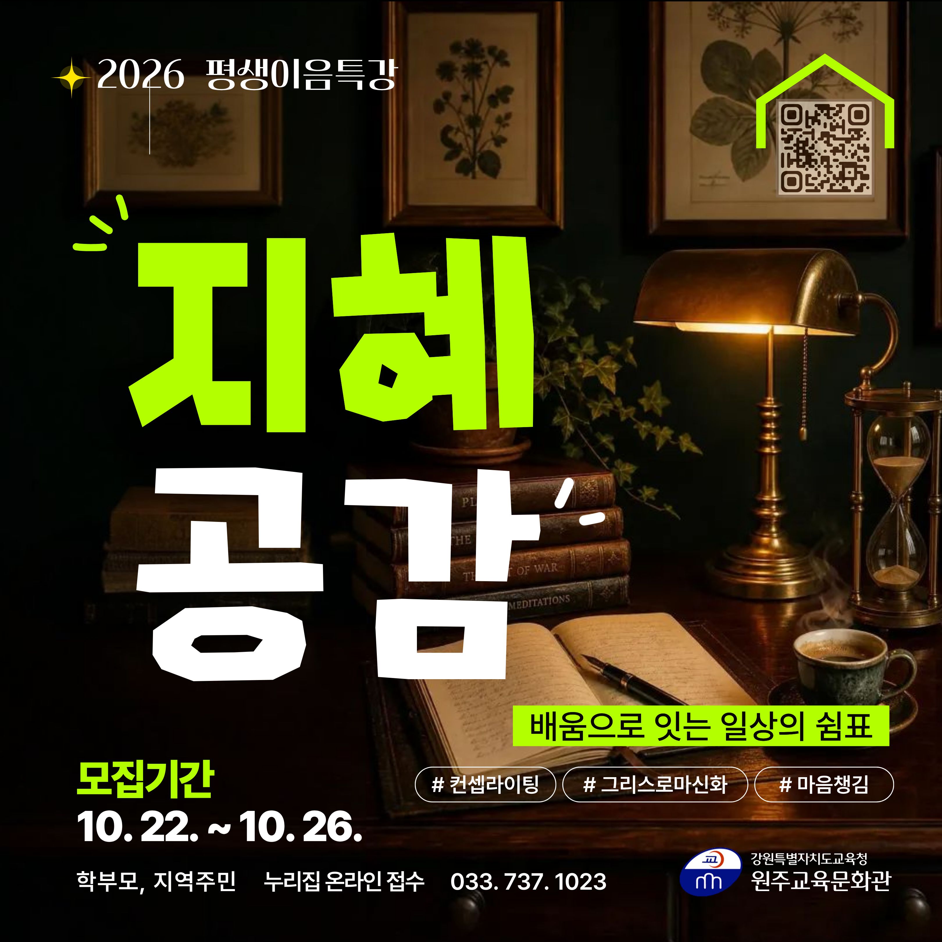 2026 평생이음특강 「지혜공감」 운영 안내