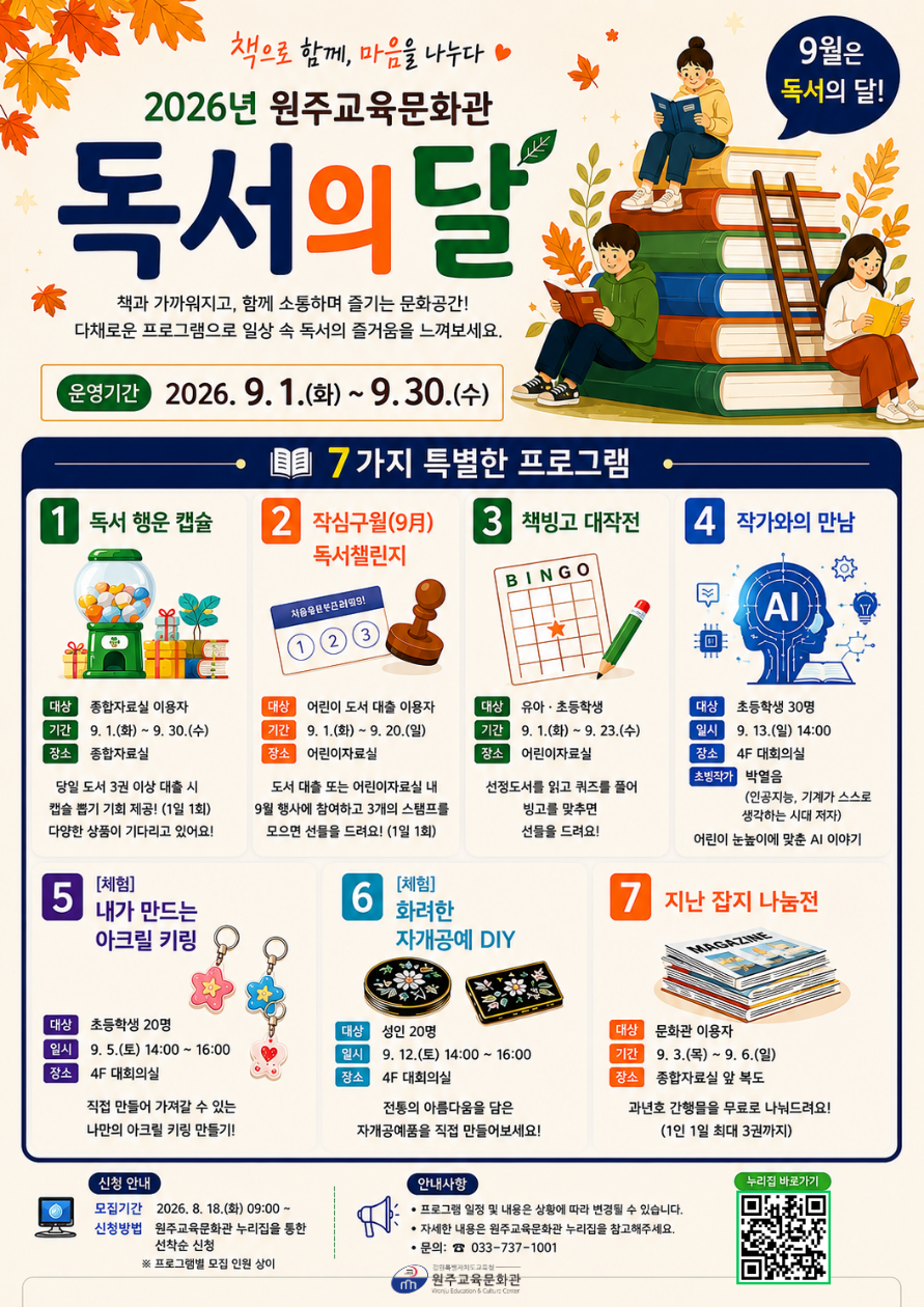 2026년 9월 독서의 달 행사 안내
https://lib.gwe.go.kr/wjecc/menu/3652/board/265/post/34893
