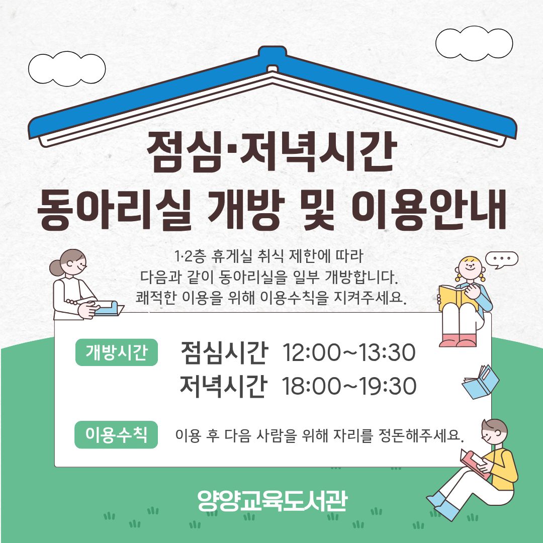 휴게실 취식 제한에 따라 점심·저녁시간 동아리실을 개방합니다.
  - 개방시간
    - 점심시간: 12:00~13:30 (1시간 30분)
    - 저녁시간: 18:00~19:30 (1시간 30분)