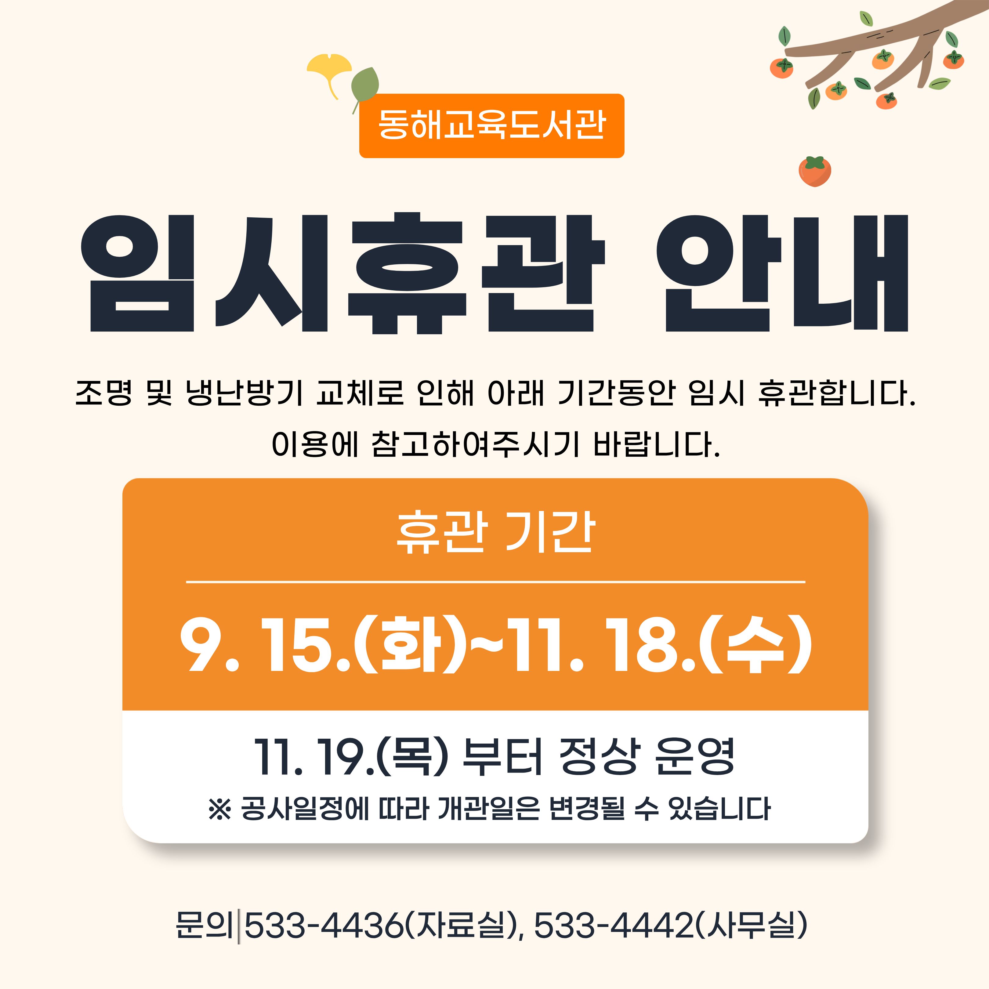 2026년 동해교육도서관 임시휴관 안내